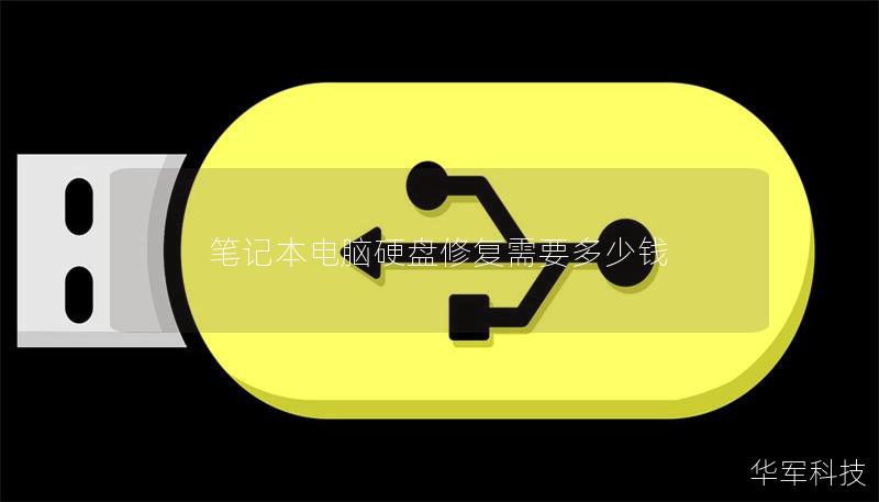 筆記本電腦硬盤修復(fù)需要多少錢