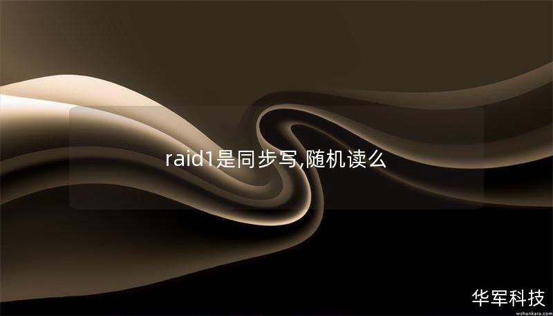raid1是同步寫,隨機(jī)讀么
