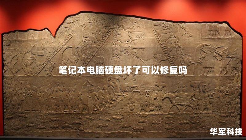 筆記本電腦硬盤壞了可以修復嗎