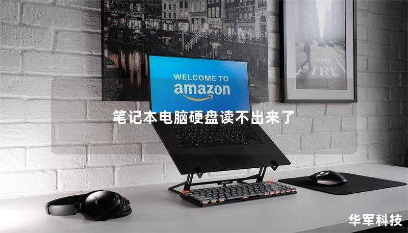 筆記本電腦硬盤(pán)讀不出來(lái)了