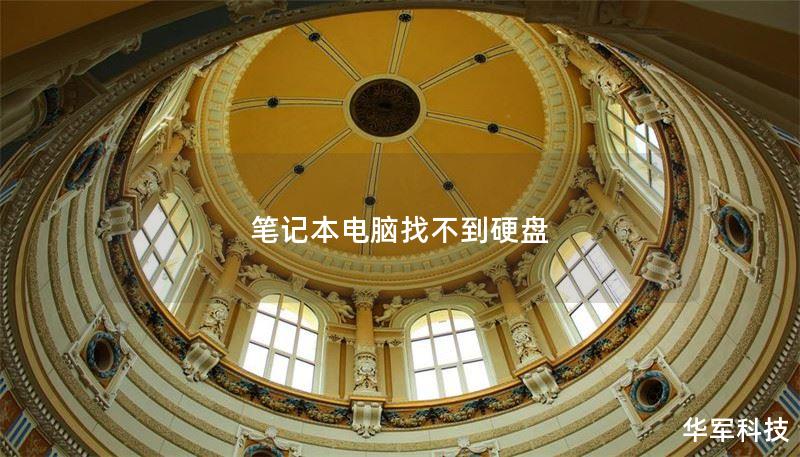 筆記本電腦找不到硬盤
