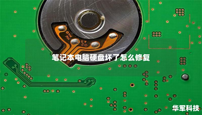筆記本電腦硬盤(pán)壞了怎么修復(fù)