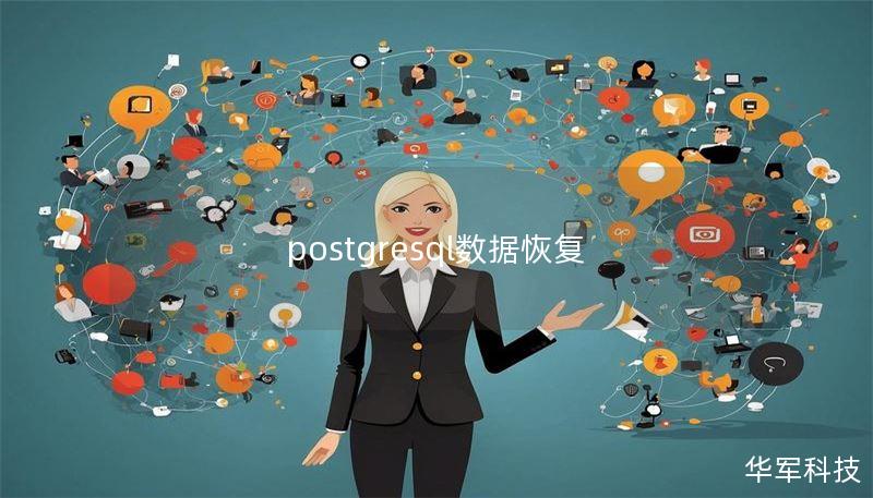postgresql數據恢復
