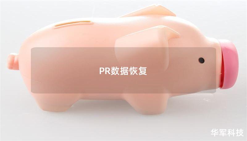 PR數(shù)據(jù)恢復(fù)