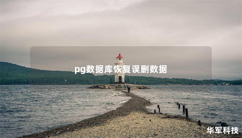 pg數(shù)據(jù)庫恢復(fù)誤刪數(shù)據(jù)